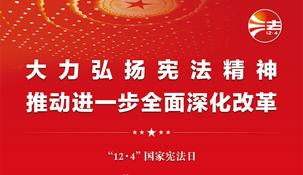 宪法宣传周｜2024年“宪法宣传周”来了！